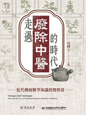 cover image of 走過「廢除中醫」的時代
